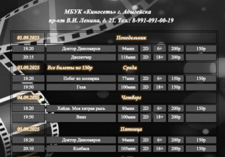 Расписание Кинозала г. Адыгейска с 01.09.2025 по 07.09.2025