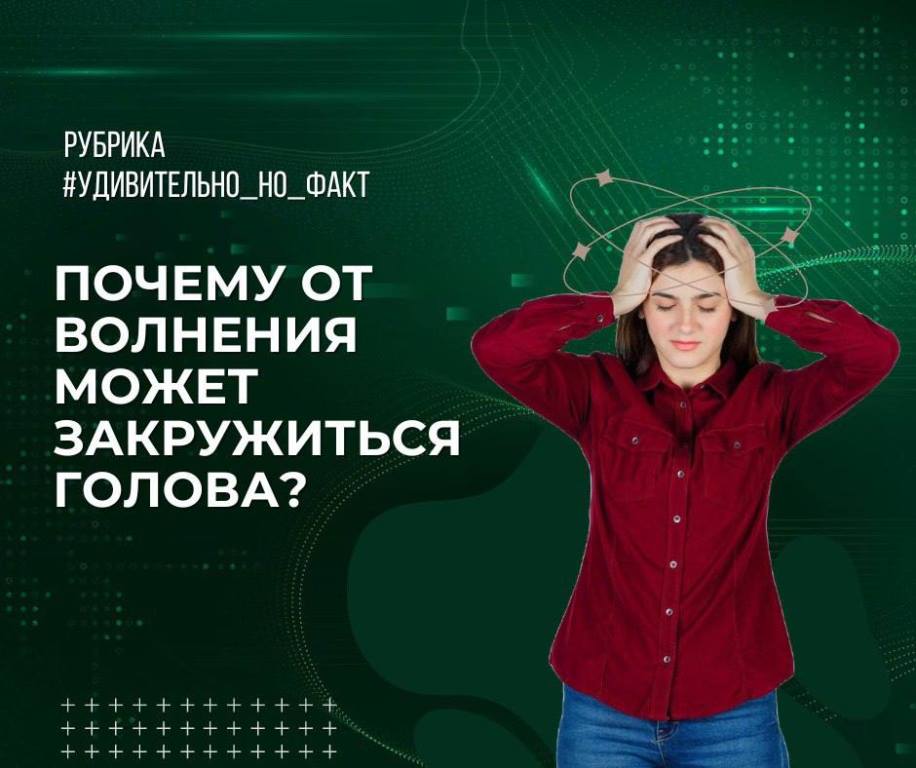 Почему от волнения может закружиться голова?