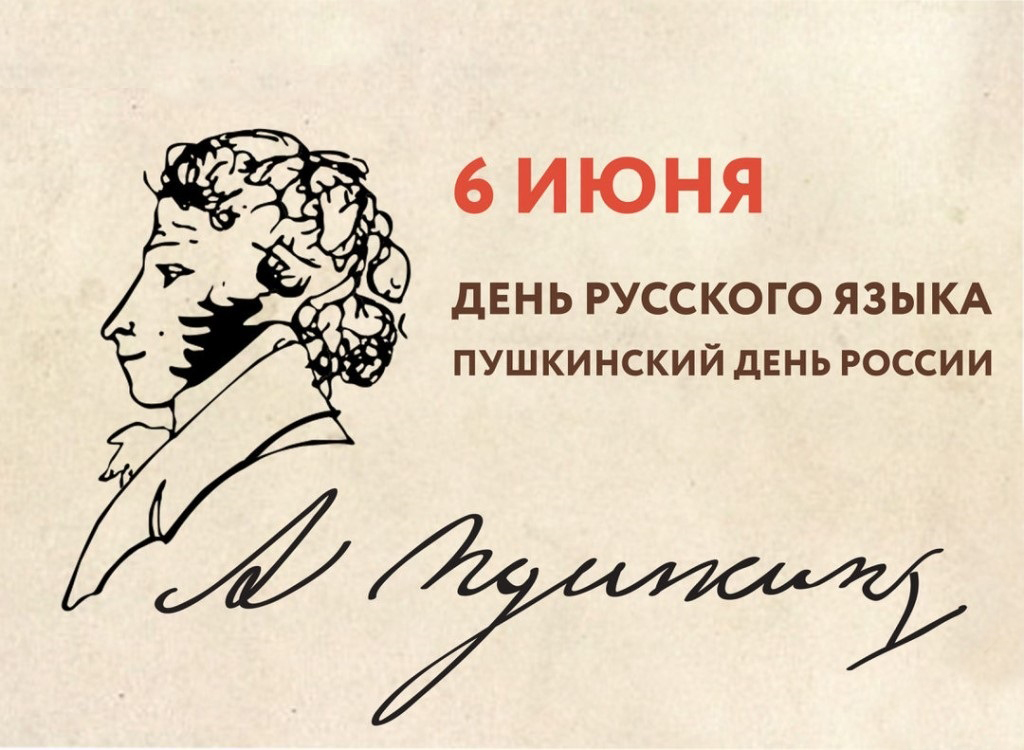 Сегодня в России отмечается День русского языка, и 225-я годовщина со дня рождения великого русского поэта и писателя Александра Сергеевича Пушкина