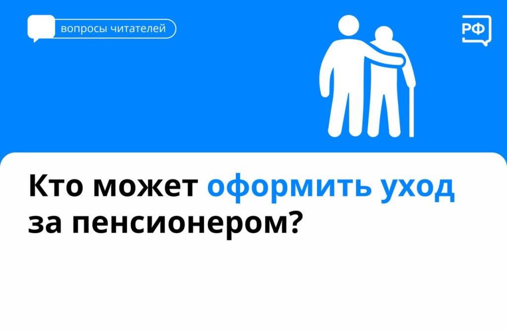 Кто может оформить уход за  пенсионером?