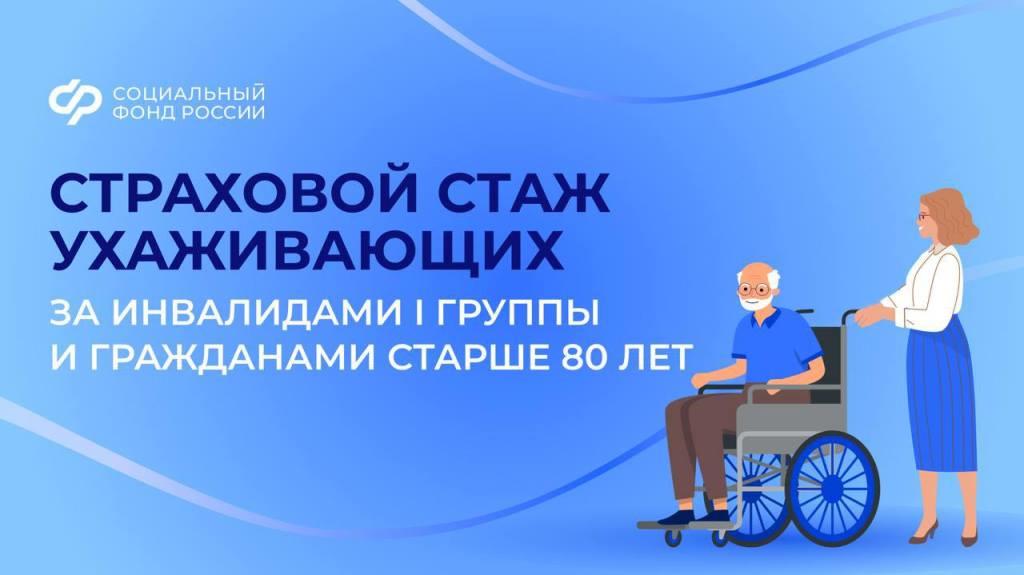 Период ухода за людьми с инвалидностью I группы или лицами старше 80 лет можно учесть в страховой стаж по заявлению