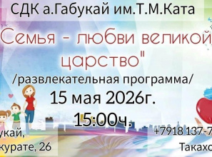 15 мая приглашаем вас на праздничную развлекательную программу «Семья — любви великой царство»
