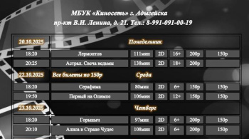 Расписание Кинозала г. Адыгейска с 20.10.2025 по 26.10.2025