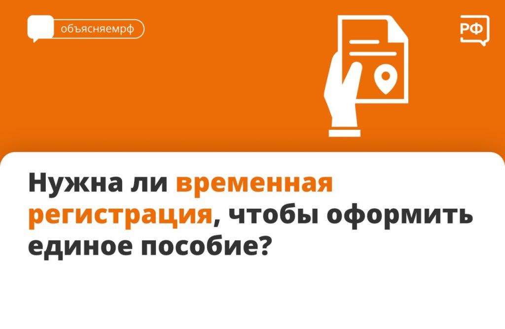 Нужна ли временная регистрация, чтобы оформить единое пособие?