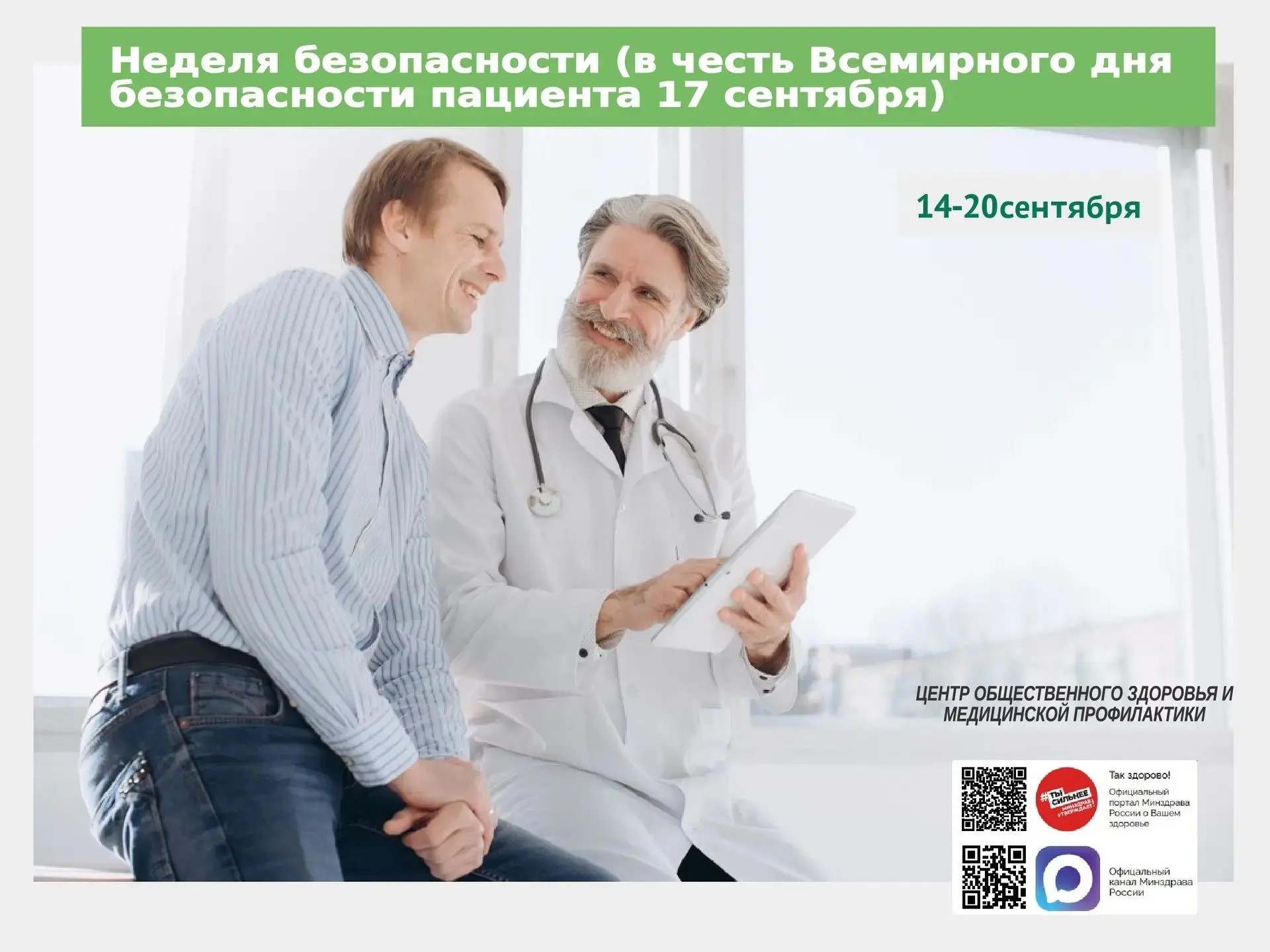 С 14 по 20 сентября 2026 года в Республике Адыгея проходит Неделя безопасности пациента