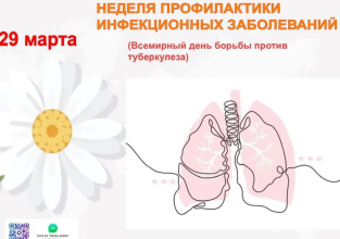 С 23 по 29 марта 2026 года - Неделя профилактики инфекционных заболеваний