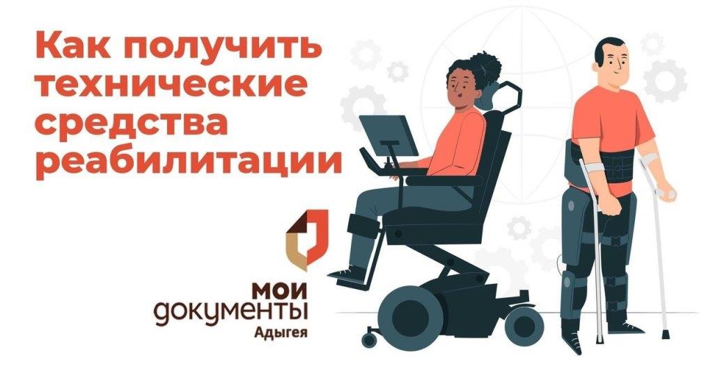 Как получить технические средства реабилитации