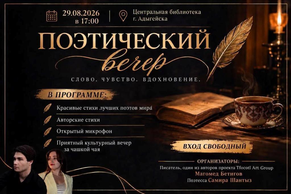 Поэтический вечер «Слово. Чувство. Вдохновение»