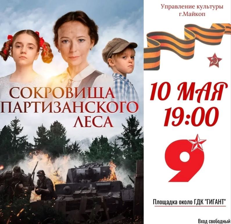 10 мая в 19:00 на открытой площадке возле Городского дома культуры «Гигант» состоится кинопоказ под открытым небом