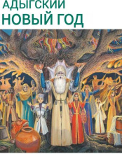 ИлъэсыкIэ мэфэкI — Адыгский Новый год в СДК а.Габукай