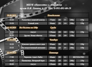 Расписание Кинозала г. Адыгейска с 29.09.2025 по 05.10.2025