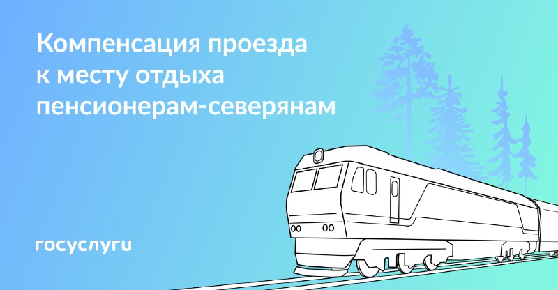 Оформите компенсацию проезда на Госуслугах