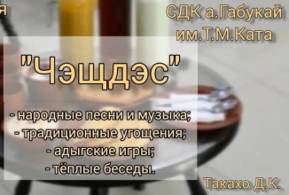 Приглашаем на «Чэщдэс»!