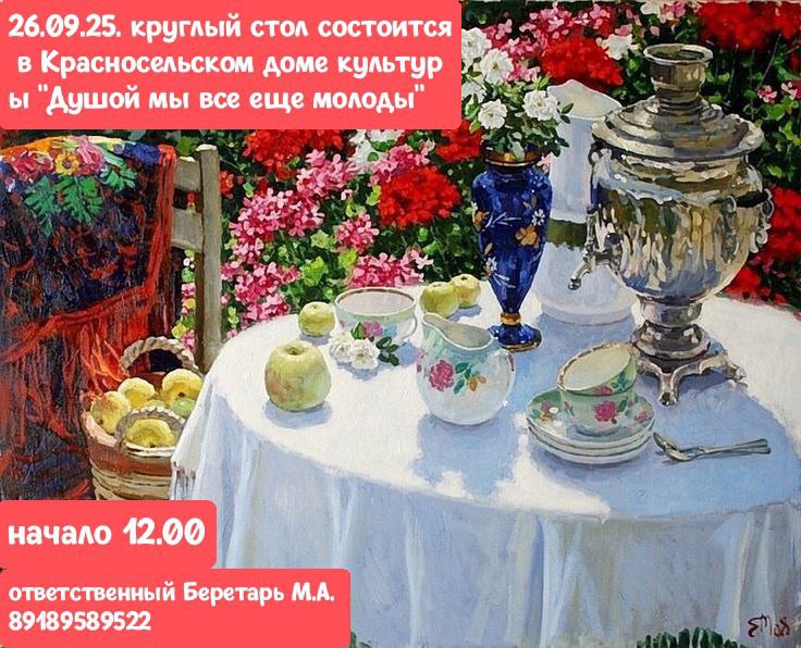26.09.25 сентября в Красносельском доме культуры состоится круглый стол "Душой мы все еще молоды"