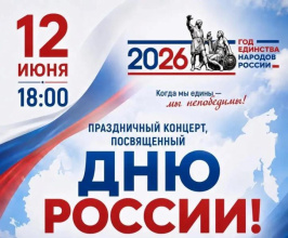 Приглашаем вас на праздничный концерт, посвящённый Дню России