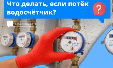 Что делать, если потёк счётчик?