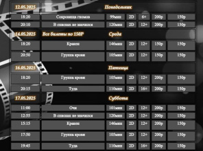 Расписание Кинозала г. Адыгейска с 12.05.2025 по 18.05.2025