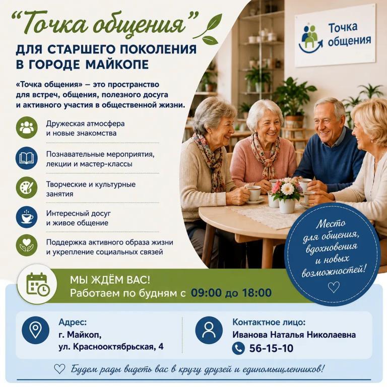 В городе Майкопе продолжает работу «Точка общения» для граждан старшего поколения