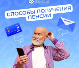 Через банк или почту: пенсионер может самостоятельно выбрать, как получать пенсию