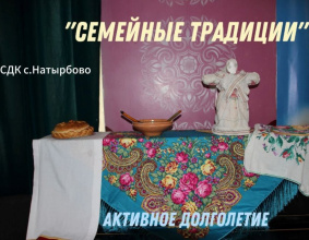 "Семейные традиции"