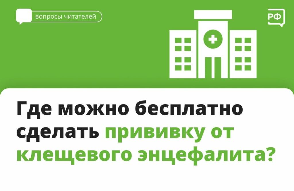 Где можно бесплатно  сделать  прививку  от клещевого инцефалита?
