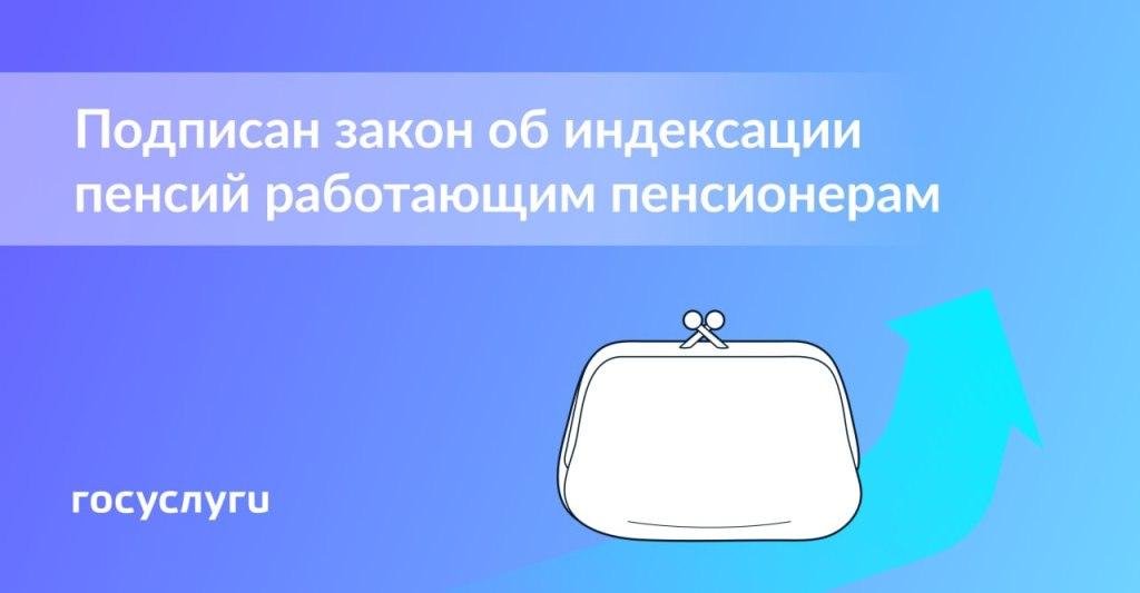 Работающие пенсионеры будут получать пенсию с учетом индексации