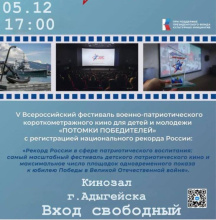Киносеть г.Адыгейска приглашает принять участие в V Всероссийском фестивале военно-патриотического короткометражного кино