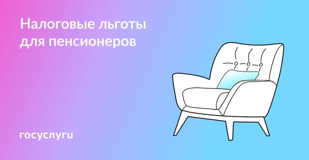 Налоговые льготы для пенсионеров