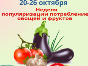С 20 по 26 октября 2025 года в России проходит Неделя популяризации потребления овощей и фруктов, организованная Минздравом РФ