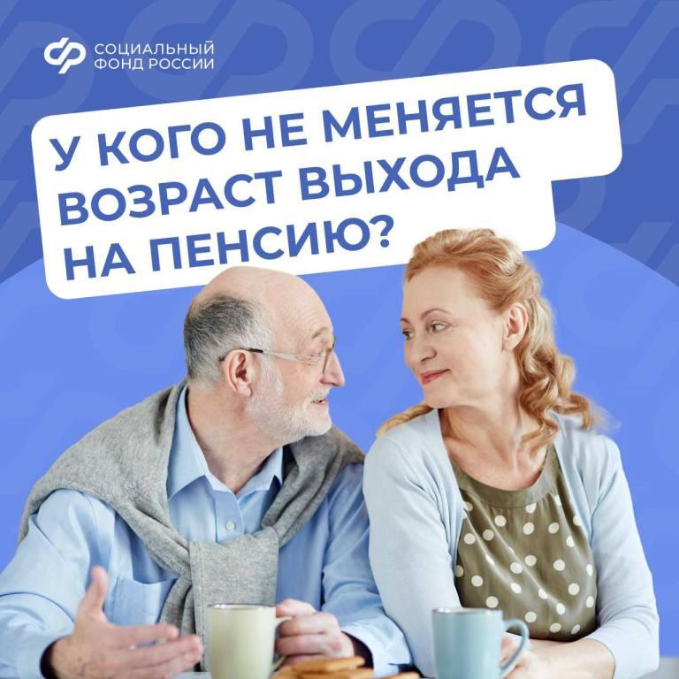 У кого не меняется возраст выхода на пенсию?
