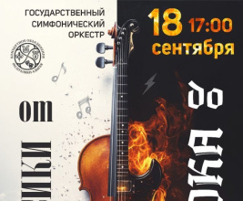 РДК, 18 сентября, в 17:00 состоится симфонический оркестр "От классики до рока"