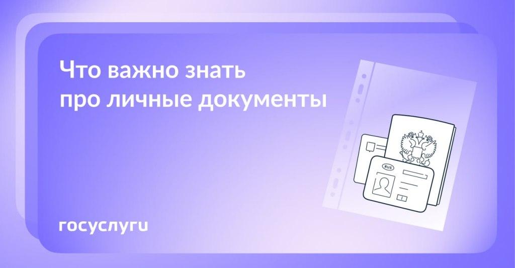 Что важно знать про личные документы