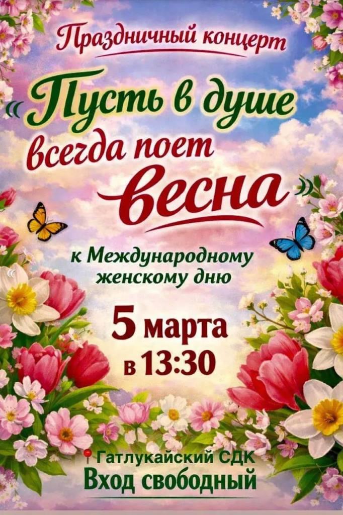 Праздничный концерт «Пусть в душе всегда поет весна» 