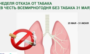 Неделя отказа от табака в 2026 году проходит с 25 по 31 мая
