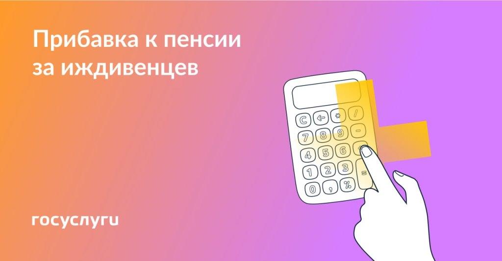  Оформите доплату к пенсии, если есть иждивенцы