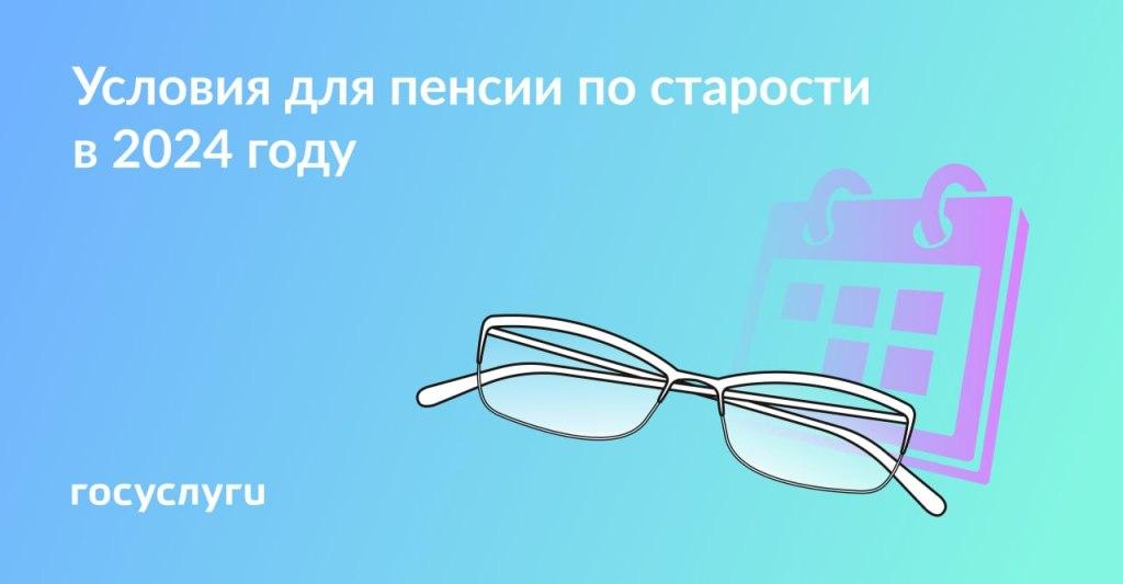 О возможностях выхода на пенсию в 2024 году