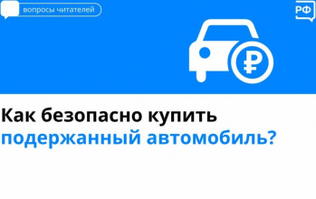 Как купить подержанный автомобиль?