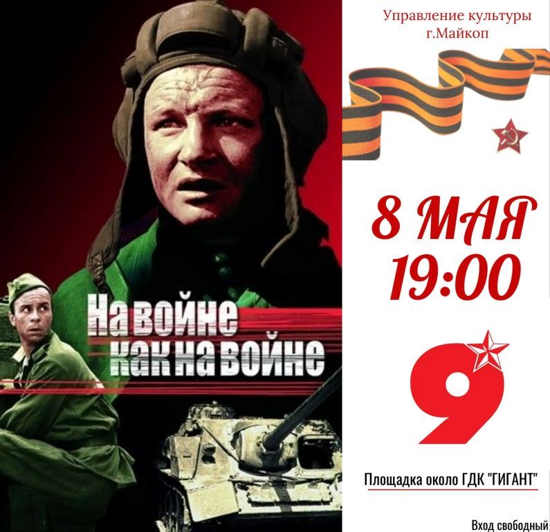 8 мая в 19:00 на открытой площадке возле Городского дома культуры «Гигант» состоится кинопоказ