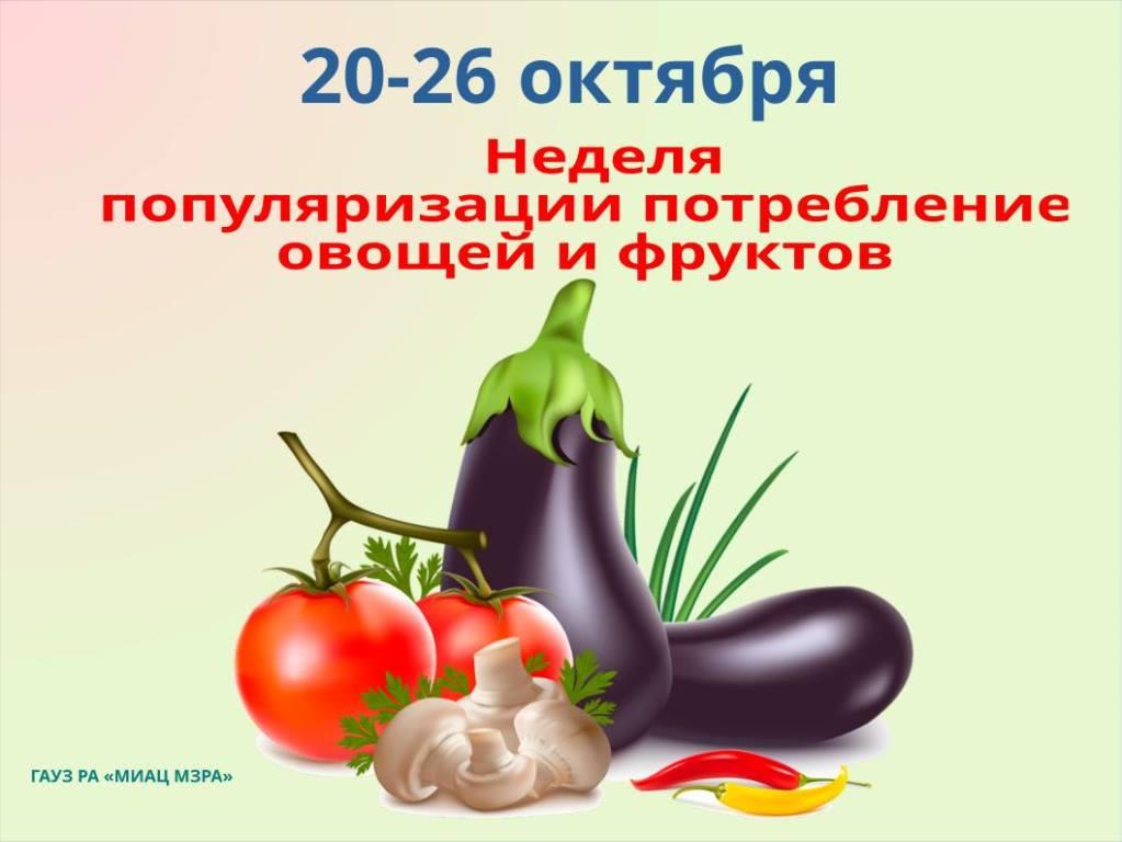 С 20 по 26 октября 2025 года в России проходит Неделя популяризации потребления овощей и фруктов, организованная Минздравом РФ