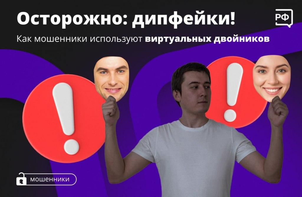 Как мошенники используют виртуальных двойников