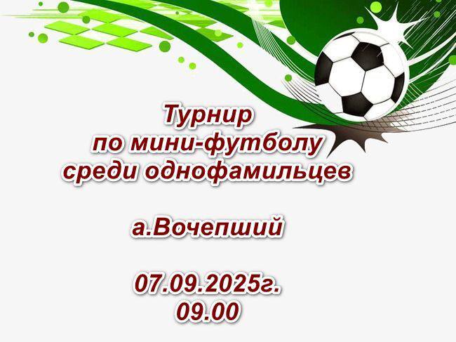 07.09.2025г., в 09.00  на физкультурно-оздоровительном парке аула Вочепший Теучежского района пройдет турнир по мини-футболу