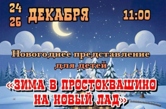 Новый год в Простоквашино – это всегда праздник! 