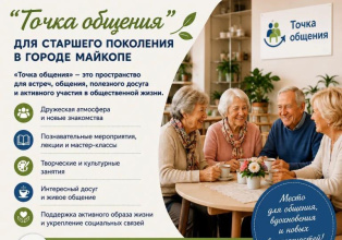 В городе Майкопе продолжает работу «Точка общения» для граждан старшего поколения