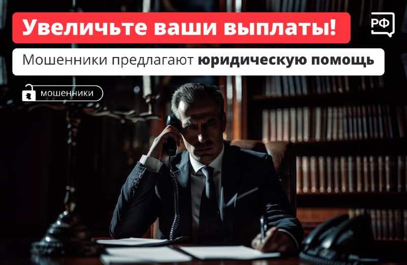 Теперь мошенники маскируются под юристов и предлагают россиянам увеличить пенсии и социальные пособия