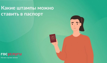 Какие штампы можно ставить в паспорт