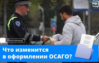Что изменится в оформлении ОСАГО?