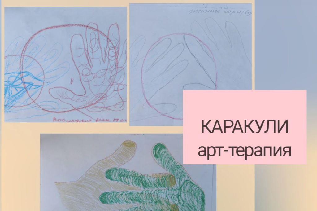 Психологическое занятие под названием "Каракули"