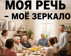 Встреча с подопечными отделения "Семейный МФЦ": "Моя речь — мое зеркало"