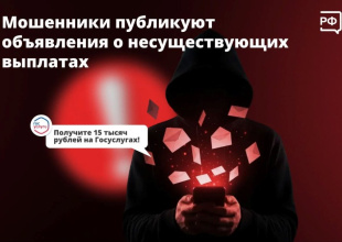 «Всем по 15 тысяч — работающим и неработающим!» — такие объявления публикуют в интернете мошенники