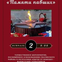 В станице Гиагинской состоится торжественное мероприятие, посвященное освобождению Гиагинского района и Республики Адыгеи от немецко-фашистских захватчиков